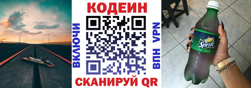 Codein напиток Lean (лин)  Кодинск 